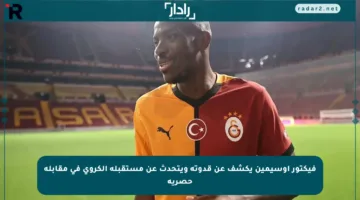 فيكتور أوسيمين يكشف عن قدوته ويتحدث عن مستقبله الكروي في مقابلة حصرية